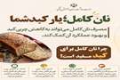 نان کامل؛ یار کبد شما