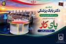  تشریح دستاوردهای دانشگاه علوم پزشکی فسا در برنامه تلویزیونی «پای کار»؛ از توسعه زیرساخت‌های درمانی تا اجرای نسخه جدید پزشکی خانواده