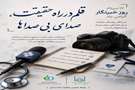 قلم در راه حقیقت، صدای بی صداها