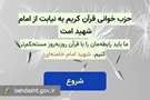 پویش حزب خوانی قرائت‌های ماندگار قرآن کریم هدیه به روح رهبر شهید ایران آغاز شد