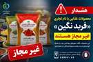 پودرهای ادویه و فرآورده‌های غذایی با نام تجاری «فربد نگین » غیرمجاز هستند.