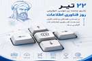 ۲۲ تیر؛ روز فناوری اطلاعات گرامی باد 