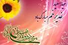  عید سعید غدیرخم، عید ولایت و امامت مبارک باد
