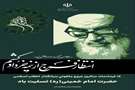 ۱۴ خرداد، سالروز عروج ملکوتیِ بنیانگذار انقلاب اسلامی حضرت امام خمینی (ره) تسلیت باد