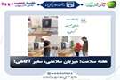 هفته سلامت: میزبان سلامتی، سفیر آگاهی!