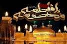 تسلیت رحلت حضرت معصومه (س)