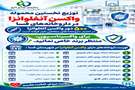 توزیع نخستین محموله واکسن آنفلوانزا در داروخانه‌های فسا
