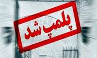 پلمب پنج باب مغازه کالای پزشکی متخلف در فسا