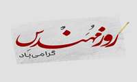 پیام تبریک روز مهندسی 