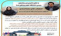 دبیر ستاد سلامت و امنیت غذایی (ساغ) دانشگاه علوم پزشکی فسا منصوب شد