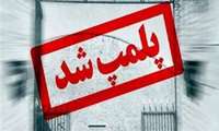 پلمپ ۷ باب مغازه کالای پزشکی در شهرستان فسا به دلیل فروش داروهای مخدر و روانگردان از ابتدای سال ۱۴۰۳