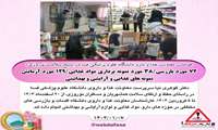 اقدامات معاونت غذا و دارو دانشگاه علوم پزشکی فسا در بسیج سلامت نوروزی