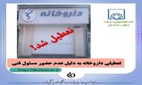 تعطیلی داروخانه به دلیل عدم حضور مسئول فنی