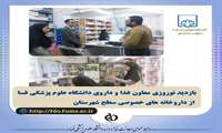بازدید نوروزی معاون غذا و داروی دانشگاه علوم پزشکی فسا از داروخانه های خصوصی سطح شهرستان