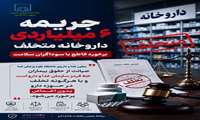 جریمه ۶ میلیارد تومانی داروخانه متخلف؛ برخورد قاطع با سوداگران سلامت