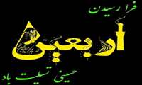 اربعین سرور و سالار شهیدان، حضرت اباعبدالله الحسین (ع) تسلیت باد