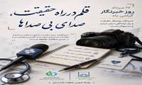 قلم در راه حقیقت، صدای بی صداها