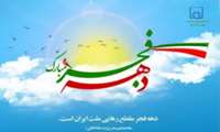 آغاز دهه فجر مبارک
