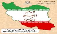 دعوتنامه راهپیمایی یوم‌الله ۲۲ بهمن ماه 