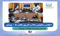 اجلاس معاونین غذا و داروی قطب ۵ در بوشهر؛ تأکید بر تسهیل‌گری هوشمند و تصمیم‌گیری ساختاری برای رفع بحران‌های سلامت