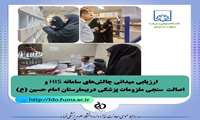 ارزیابی میدانی چالش‌های سامانه HIS و اصالت سنجی ملزومات پزشکی در بیمارستان امام حسین (ع) 
