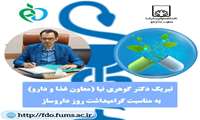 پیام تبریک معاون غذا و داروی دانشگاه به مناسبت روز داروساز