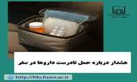 هشدار درباره حمل نادرست داروها در سفر