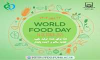 پیام سرپرست مدیریت نظارت بر فرآورده‌های غذایی و آشامیدنی معاونت غذا و داروی فسا به مناسبت روز جهانی غذا