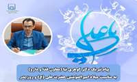 پیام تبریک دکتر گوهری نیا (معاون غذا و دارو) به مناسبت میلاد امیرالمومنین حضرت علی (ع) و روز پدر 