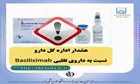 هشدار اداره کل دارو نسبت به داروی تقلبی Basiliximab 