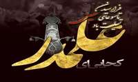  فرا رسیدن تاسوعای حسینی، روز پاسداشت وفاداری و ایثار در مکتب عاشورا، تسلیت باد.