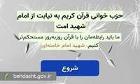 پویش حزب خوانی قرائت‌های ماندگار قرآن کریم هدیه به روح رهبر شهید ایران آغاز شد