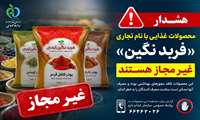 پودرهای ادویه و فرآورده‌های غذایی با نام تجاری «فربد نگین » غیرمجاز هستند.