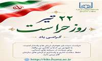 22 تیر روز حراست گرامی باد