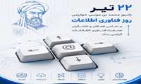 ۲۲ تیر؛ روز فناوری اطلاعات گرامی باد 