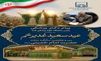  پیام دکترپزشکی رئیس دانشگاه علوم پزشکی فسا به مناسبت عید سعید غدیر خم و سی و هفتمین سالگرد رحلت حضرت امام خمینی (ره)