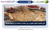نان کامل؛ غذای کامل و سپر سلامت جامعه در شرایط بحران