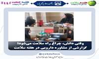 وقتی دانش، چراغ راه سلامت می‌شود؛ گزارشی از مشاوره دارویی در هفته سلامت