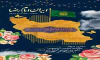 مناسبت- میلاد امام رضا (ع)