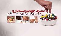 مصرف دارو بدون تجویز و نظارت پزشک پیامدهای جدی به دنبال دارد
