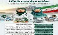 روز شمار هفته سلامت (۲۵ الی ۳۱ اردیبهشت) 