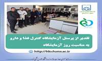 تقدیر از پرسنل آزمایشگاه کنترل غذا و دارو به مناسبت روز آزمایشگاه