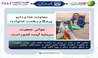 معاونت غذا و دارو پیشگام سلامت خانواده؛  جوانی جمعیت، سرمایه آینده کشور است