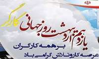  پیام تبریک و قدردانی به مناسبت روز جهانی کار و کارگر