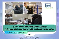 ارزیابی میدانی چالش‌های سامانه HIS و اصالت سنجی ملزومات پزشکی در بیمارستان امام حسین (ع) 