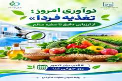 «نوآوری امروز؛ تغذیه فردا»؛ از ارزیابی دقیق تا سفره سالم